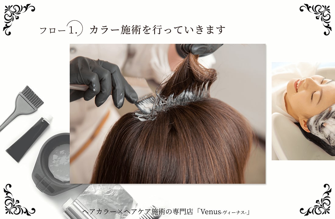 フロー1．カラー施術を行っていきます ヘアカラー×ヘアケア施術の専門店「Venus - ヴィーナス - 」