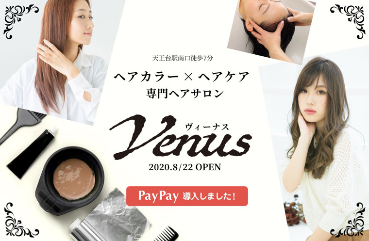 天王台駅南口徒歩7分 ヘアカラー×ヘアケア専用ヘアサロン Venus＜ヴィーナス＞